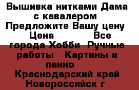 Вышивка нитками Дама с кавалером. Предложите Вашу цену! › Цена ­ 6 000 - Все города Хобби. Ручные работы » Картины и панно   . Краснодарский край,Новороссийск г.
